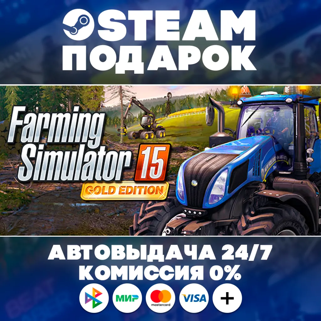 Farming Simulator 15 Gold Edition/МИР/АВТО/STEAM ПОДАРОК