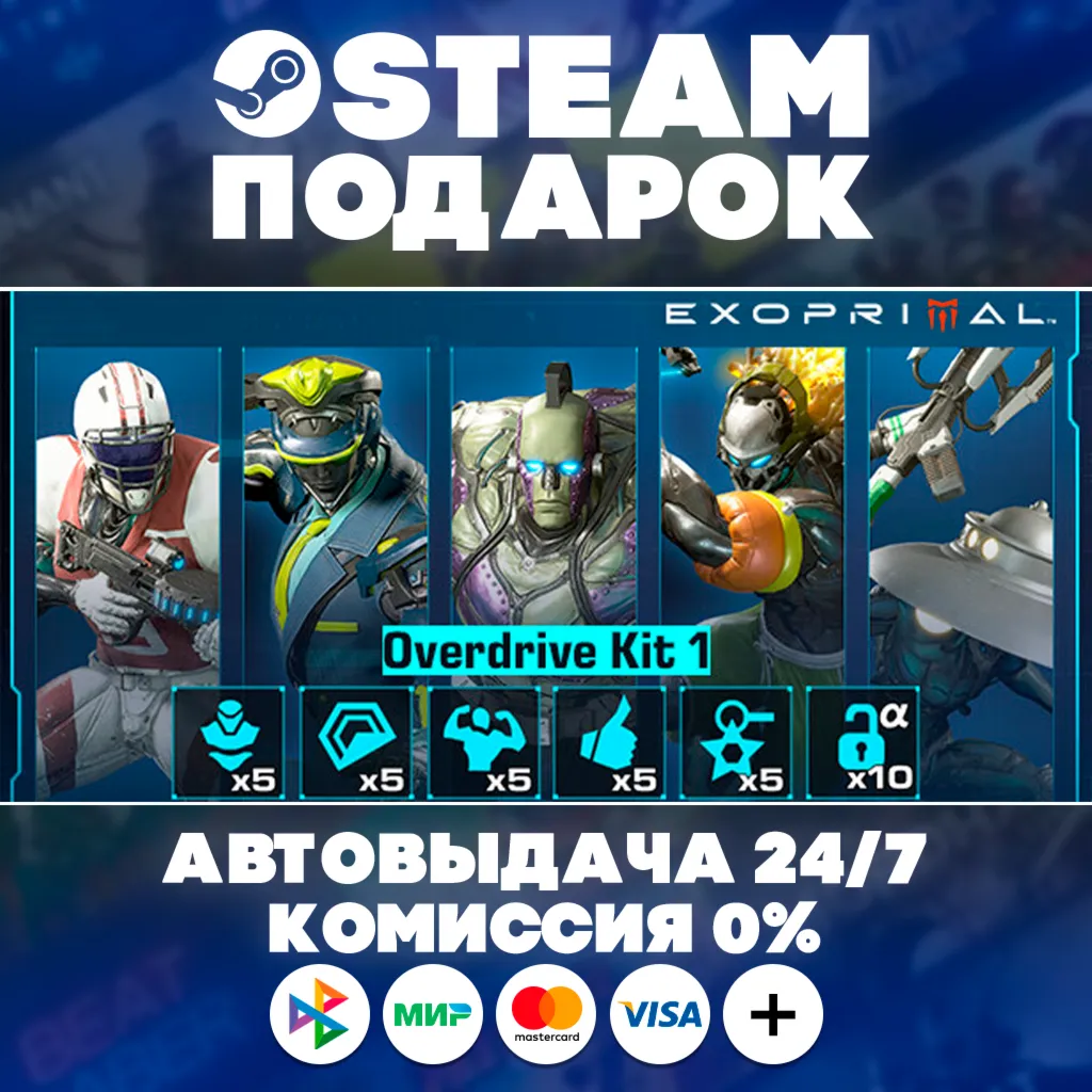 Exoprimal - Overdrive Kit 1/МИР/АВТО/STEAM ПОДАРОК