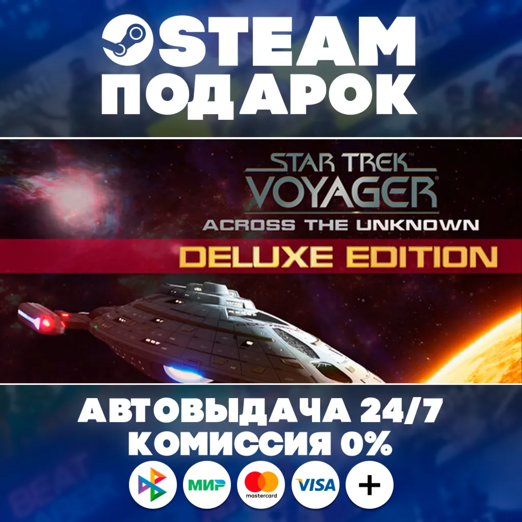 Star Trek: Voyager - Across the Unknown Deluxe Edition/МИР/АВТО/STEAM ПОДАРОК