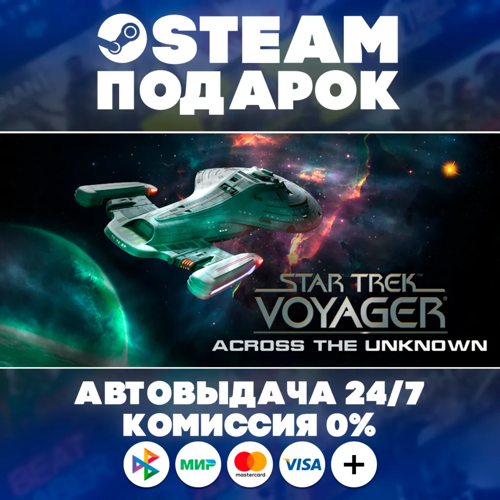 Star Trek: Voyager - Across the Unknown/МИР/АВТО/STEAM ПОДАРОК