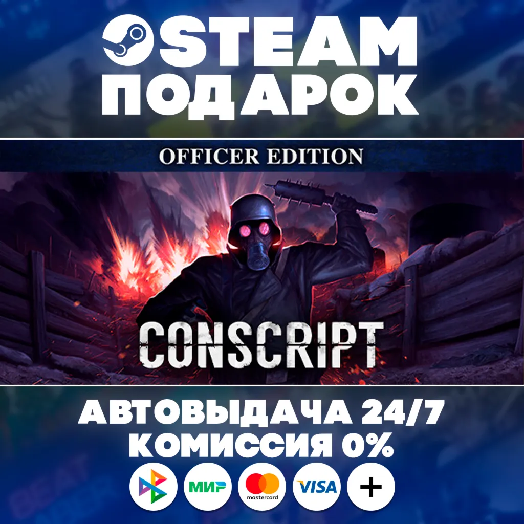 CONSCRIPT - Officer Edition/МИР/АВТО/STEAM ПОДАРОК