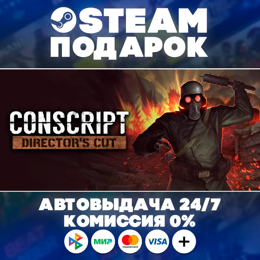 CONSCRIPT: Director's Cut/МИР/АВТО/STEAM ПОДАРОК