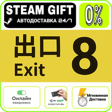 ８番出口 | RU + МИР · AUTO 24/7