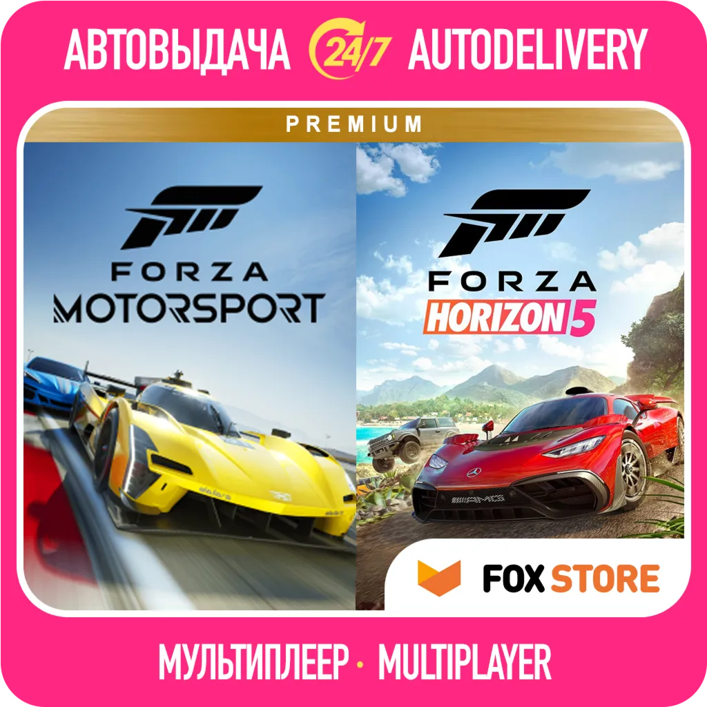 Forza Motorsport 2023 +Horizon 5 | Онлайн | Логин/пароль | Без стороннего ПО