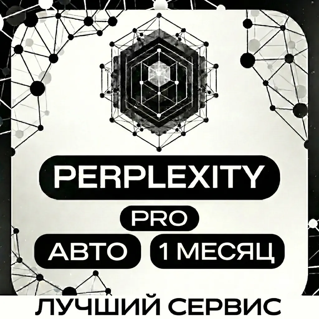 [АВТОВЫДАЧА] PERPLEXITY AI | 1 МЕСЯЦ | ЛЮБОЙ АККАУНТ | ГАРАНТИЯ