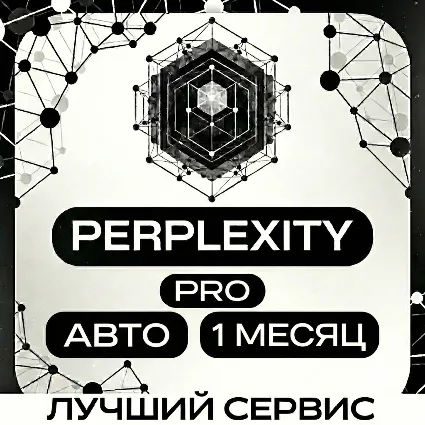 [АВТОВЫДАЧА] PERPLEXITY AI | 1 МЕСЯЦ | ЛЮБОЙ АККАУНТ | ГАРАНТИЯ