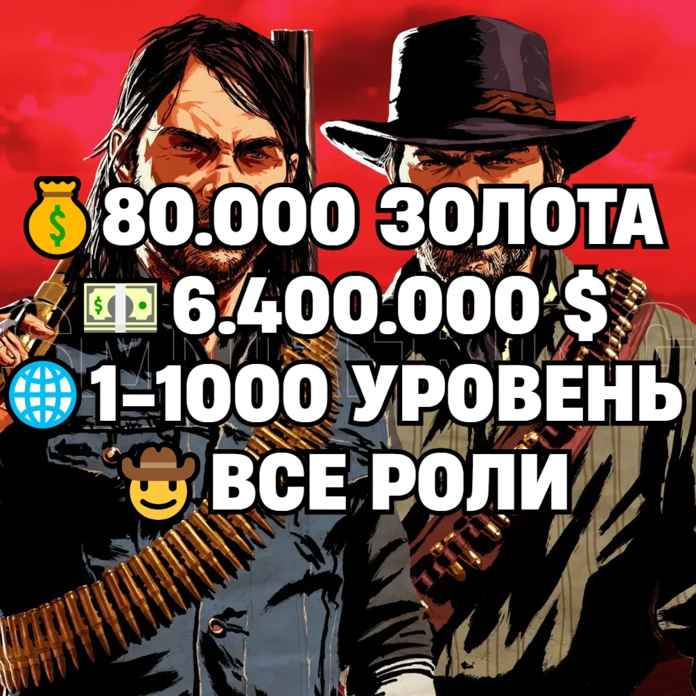 RDO • ВСЕ РОЛИ ДО 30/20 + 80.000 ЗОЛОТА + 6.400.000 $ + 1-1000 УРОВЕНЬ • RDR2