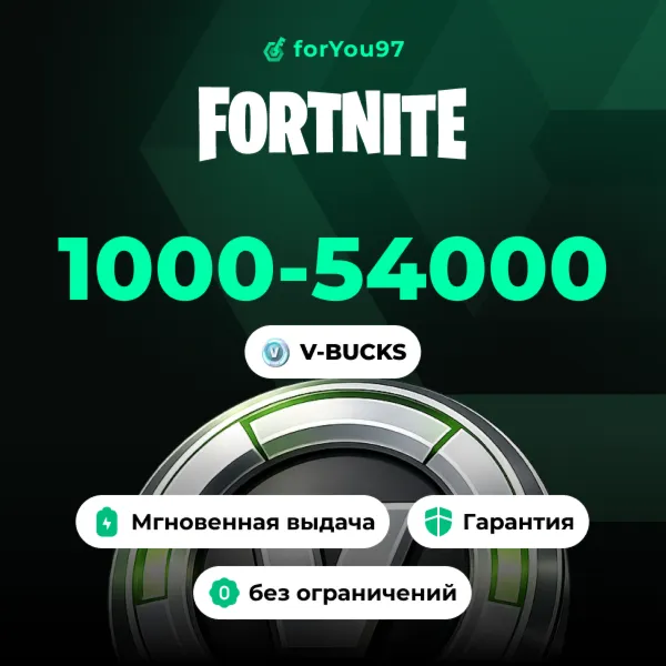 FORTNITE В-БАКСЫ 1000-54000 EPIC/ПК/XBOX/PSБЫСТРО