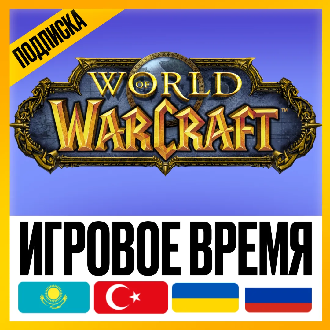 WOW ПОДПИСКА • ИГРОВОЕ ВРЕМЯ [ТУРЦИЯ / КАЗАХСТАН / УКРАИНА ] • 30/90/180/365 ДНЕЙ