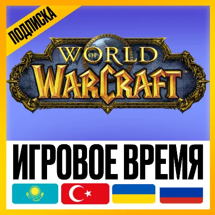 WOW ПОДПИСКА • ИГРОВОЕ ВРЕМЯ [ТУРЦИЯ / КАЗАХСТАН / УКРАИНА ] • 30/90/180/365 ДНЕЙ