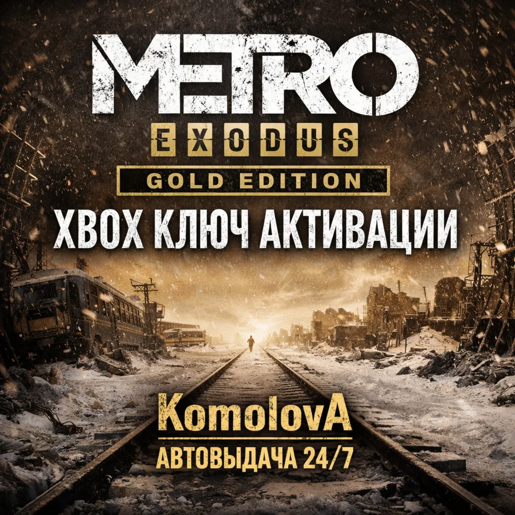 🌍Metro Exodus Gold Edition XBOX ONE / XBOX SERIES X|S КЛЮЧ 🔑+🎁