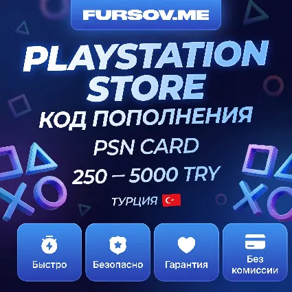 АВТО 24/7 | PlayStation Store TRY | 250–5000 | Код пополнения