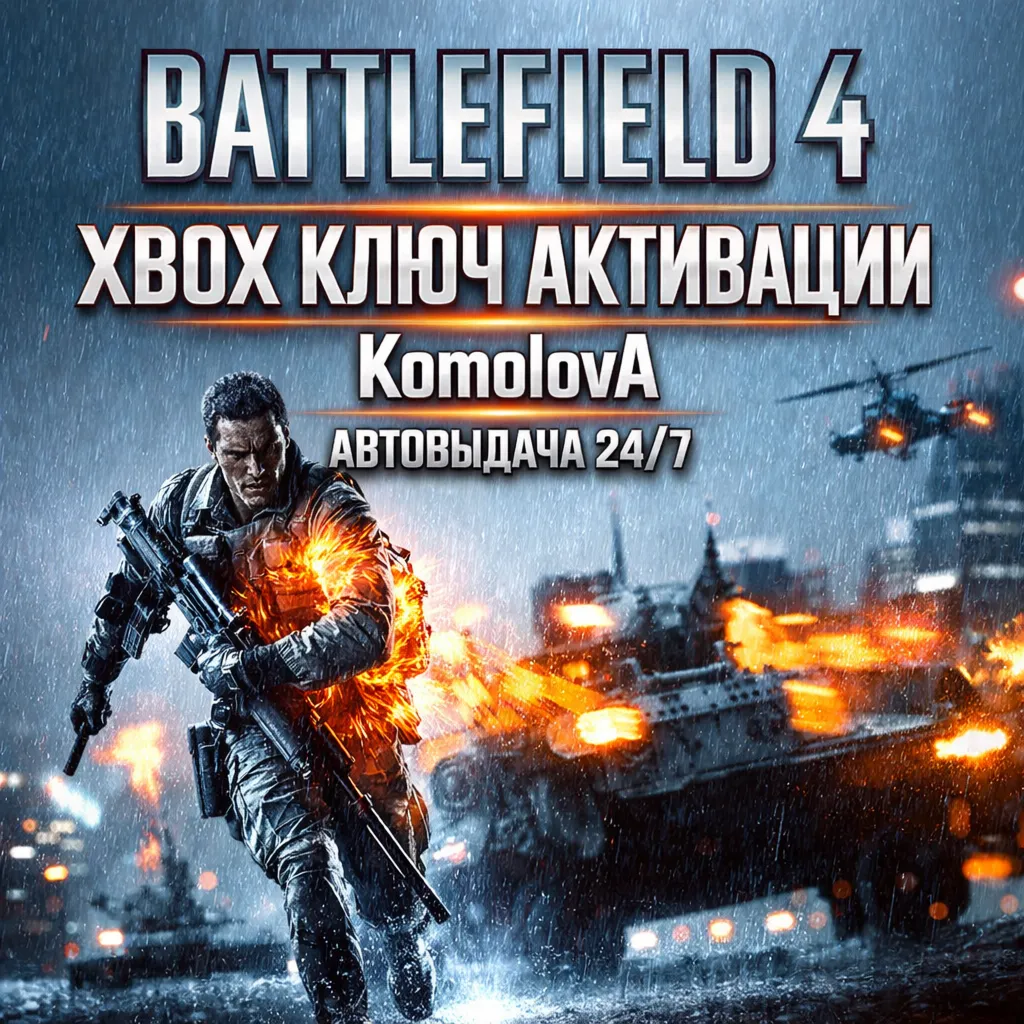 🌍 Battlefield 4 XBOX ONE / XBOX SERIES X|S КЛЮЧ 🔑