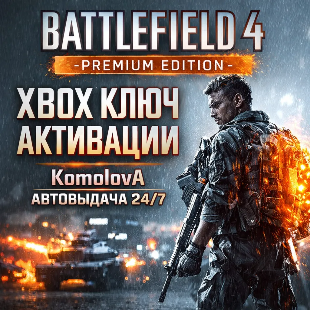 🌍 Battlefield 4 - Premium Edition XBOX КЛЮЧ🔑+🎁