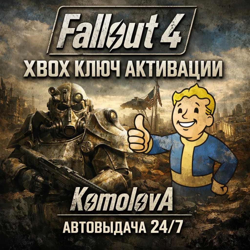 🌍Fallout 4 XBOX ONE / XBOX SERIES X|S КЛЮЧ🔑