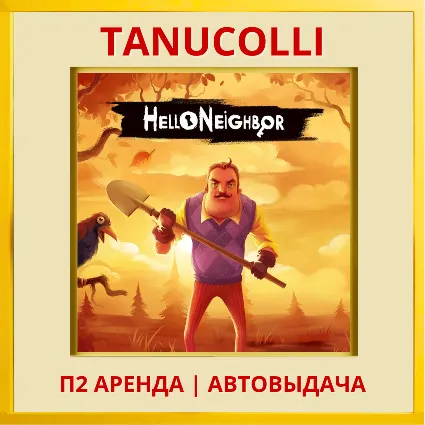 ☀ ️ Hello Neighbor 2 Привет, сосед (PS4/PS5/RU) Аренда 7 дней