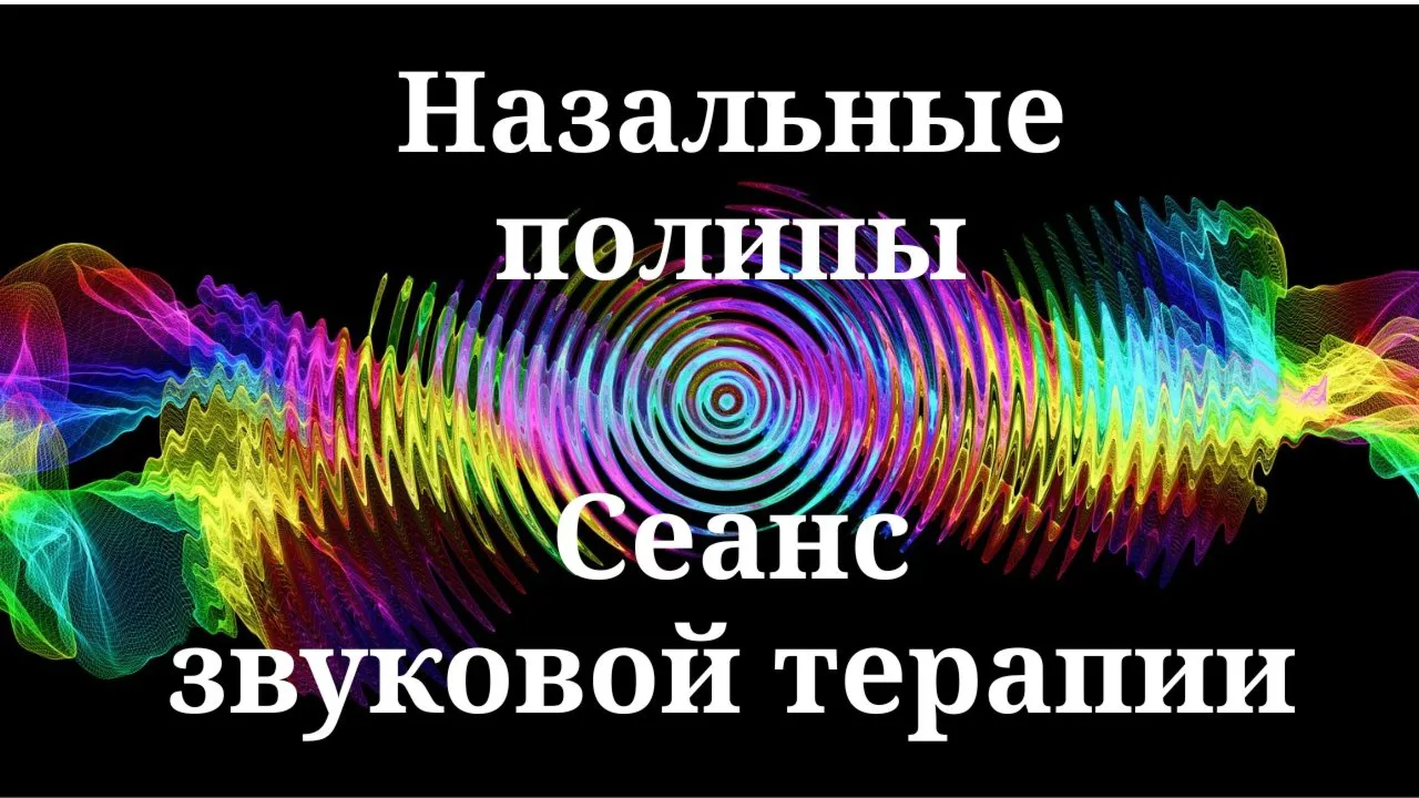 Назальные полипы _ Сеанс звуковой терапии