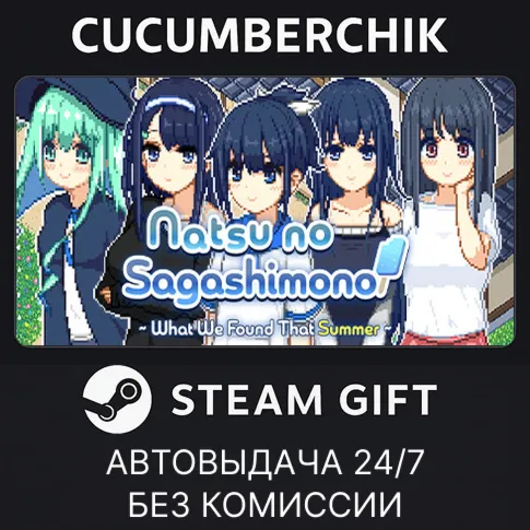 Natsu no Sagashimono ~What We Found That Summer~STEAM GIFT AUTORU+МИР