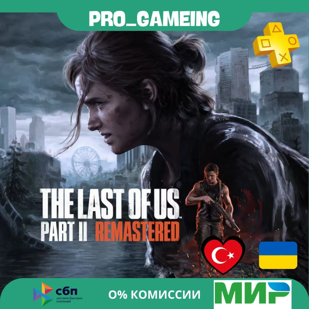  The Last of Us™ Part II Remastered UA/TR купить на аккаунт