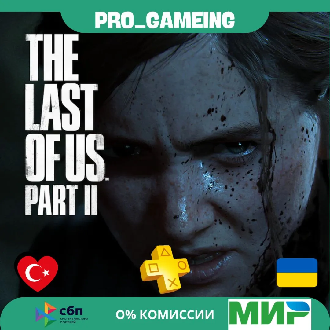  The Last of Us Part II UA/TR купить на аккаунт