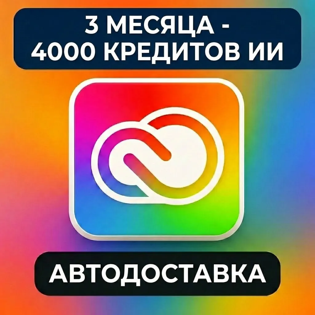 Adobe Creative Cloud Pro (все приложения) 100 GB + 4000 Credit - 3 месяца