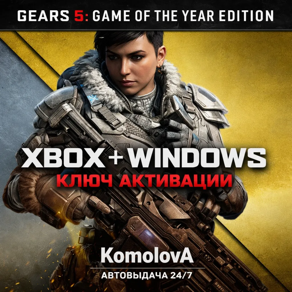 Gears 5: издание «Игра года» XBOX ONE / XBOX SERIES X|S + WINDOWS КЛЮЧ 