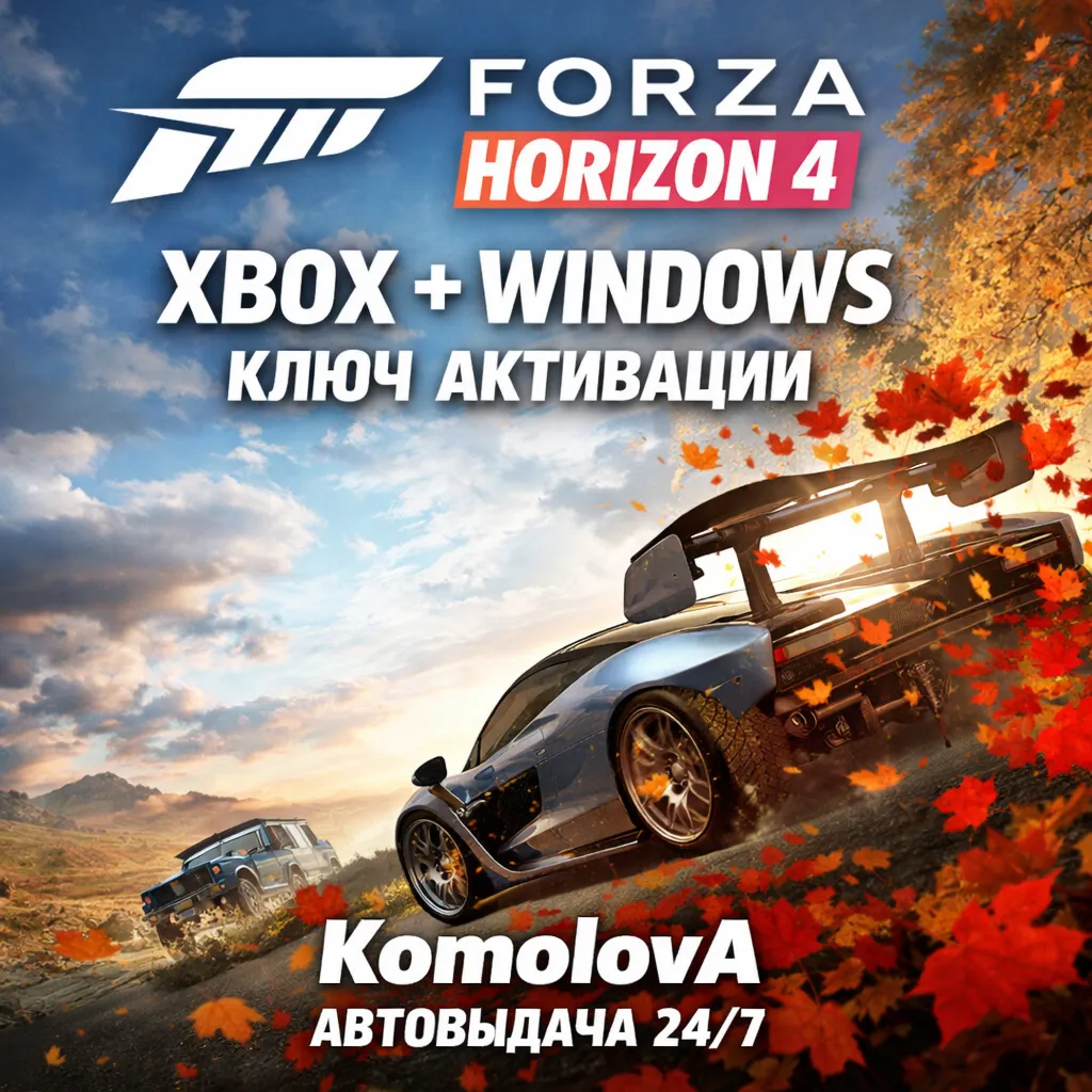 ВЕСЬ МИР Forza Horizon 4 Standard Edition XBOX+PC КЛЮЧ