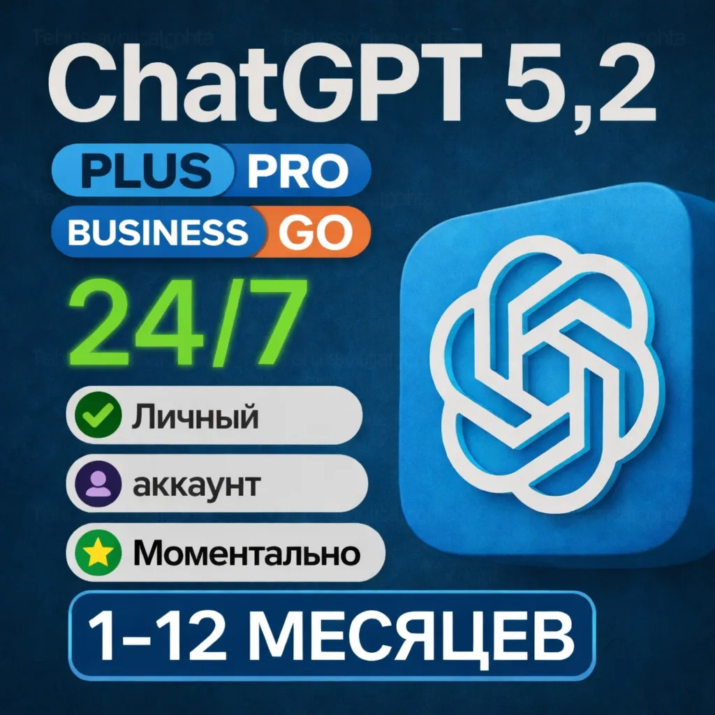24/7 | Счет ChatGPT 5.2 PLUS | PRO | GO |  1-12 М