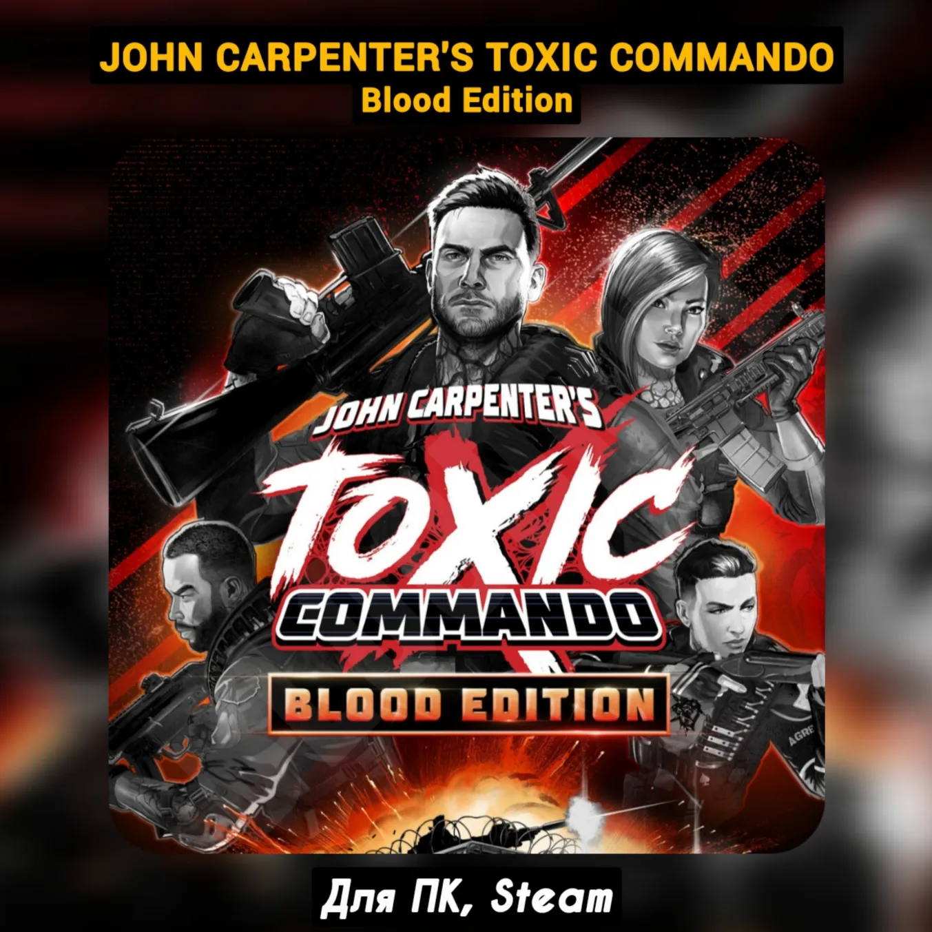 John Carpenter's Toxic Commando - Blood [Все DLC]・+ПАТЧИ・[Навсегда]・STEAM・[+Бонусы]