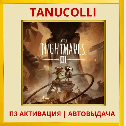 ☀ ️ Little Nightmares III 3 (PS4/RU) П3 - Активация