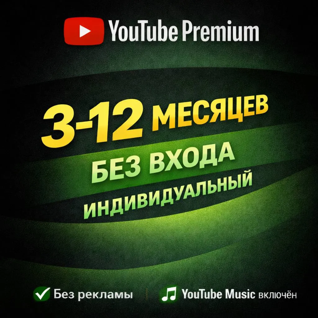 YOTUBE PREMIUM 3-12 МЕСЯЦЕВ - БЕЗ ВХОДА! ИНДИВИДУАЛЬНАЯ