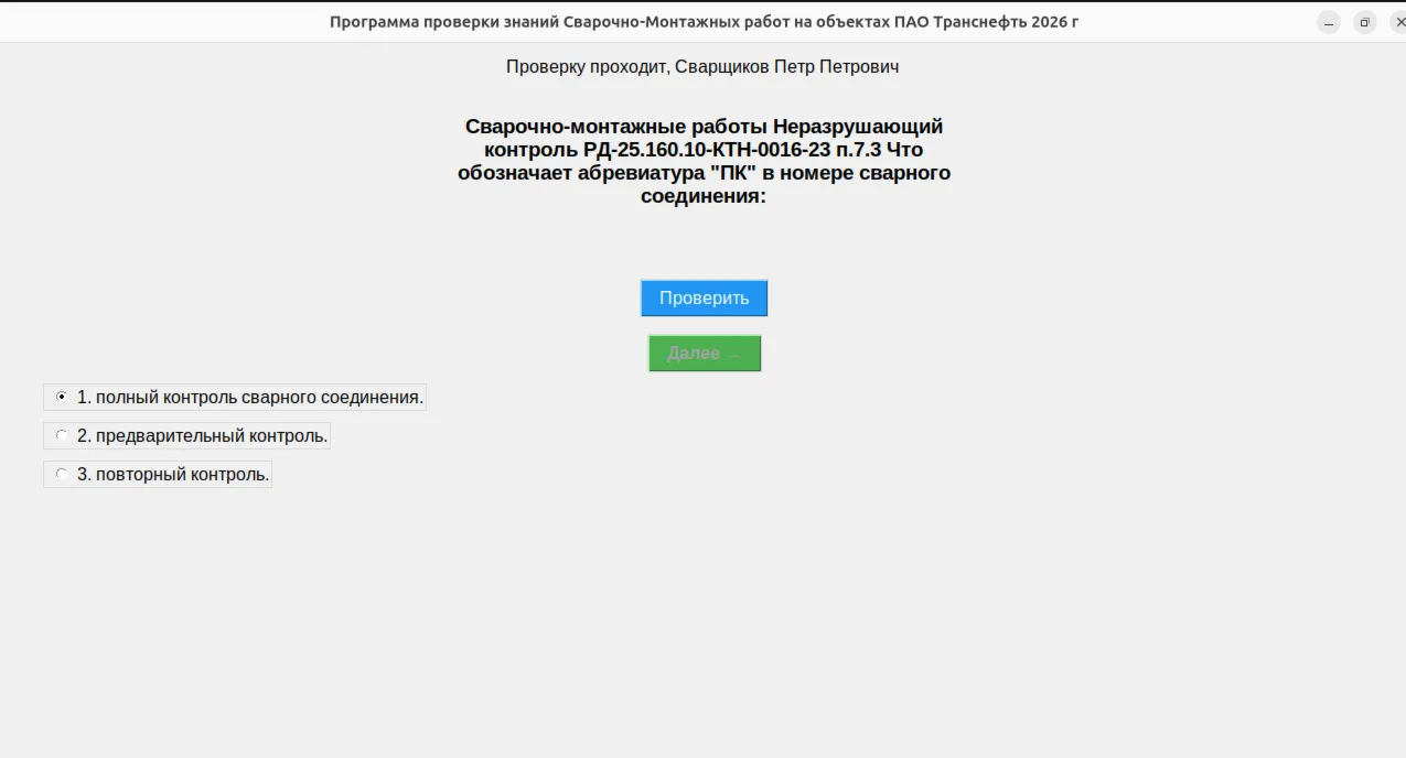 Программа тестирования знаний Инженера СК на знание Сварочно-монт.Работ на Транснефти