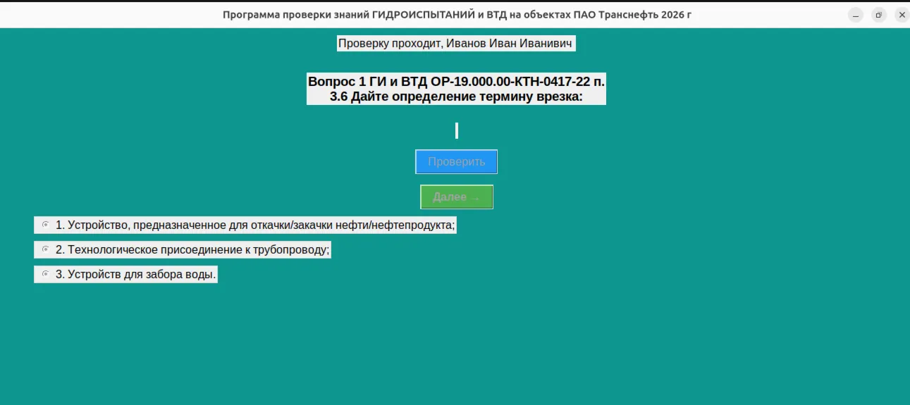 ТРАНСНЕФТЬ 2026 тестирование знаний ГИДРОИСПЫТАНИЙ для Иженера СК