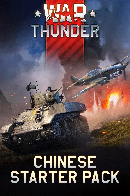 War Thunder - Chinese Starter Pack | XBOX+PC | На любой аккаунт