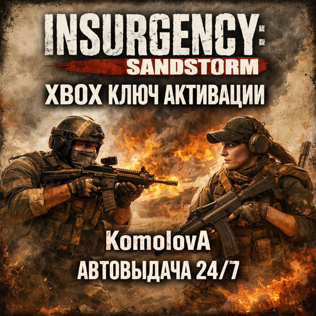 🌍Insurgency: Sandstorm Xbox One/Xbox Series X|S КЛЮЧ🔑