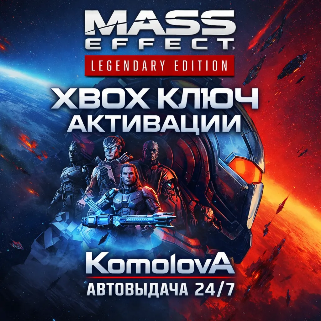 🌍 Mass Effect издание Legendary XBOX КЛЮЧ 🔑 + GIFT 🎁