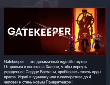 Gatekeeper АВТОДОСТАВКА STEAM GIFT РОССИЯ