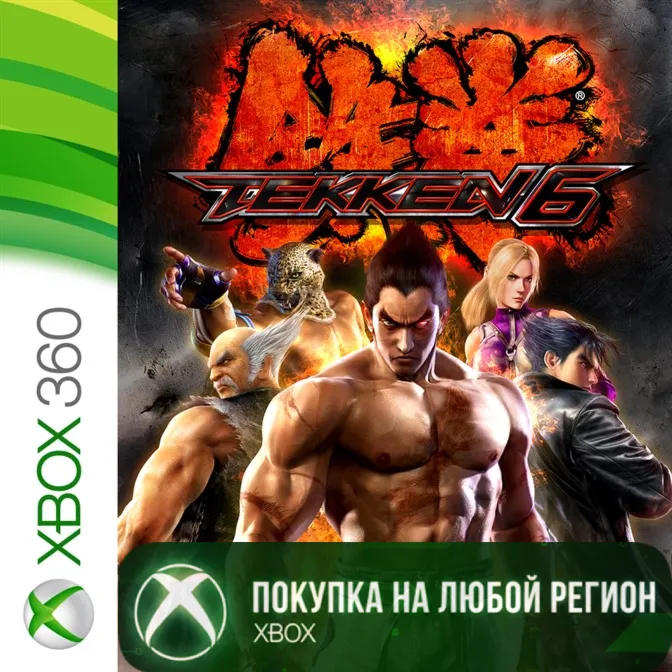 TEKKEN 6 XBOX На Любой Регион
