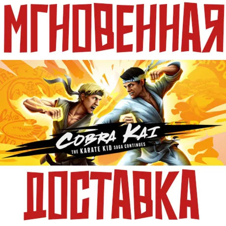 Cobra Kai: The Karate Kid Saga Continues  Steam РФ+СНГ КЛЮЧ⭐ +  Подарок