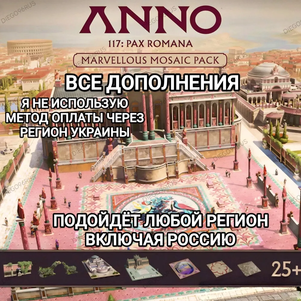 ❤️UPLAY|STEAM|EPIC✅ДОПОЛНЕНИЕ✅MARVELLOUS MOSAIC PACK✅ANNO 117 PAX ROMANA✅РОССИЯ✅МИР❤️
