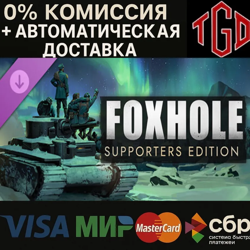  Foxhole-Supporters Edition | Steam Россия+KZ+UA+CIS+AR+TR+CN 