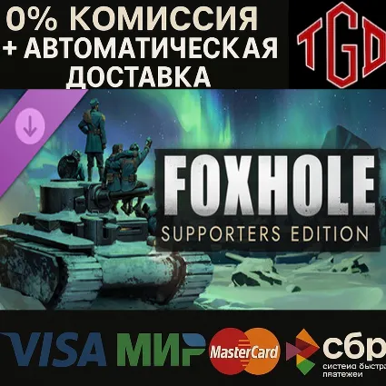 🔥 Foxhole-Supporters Edition | Steam Россия+KZ+UA+CIS+AR+TR+CN 🔥