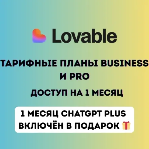 Lovable AI Pro и Business-планы — премиум-доступ на 1–3 месяца | Мгновенная доставка