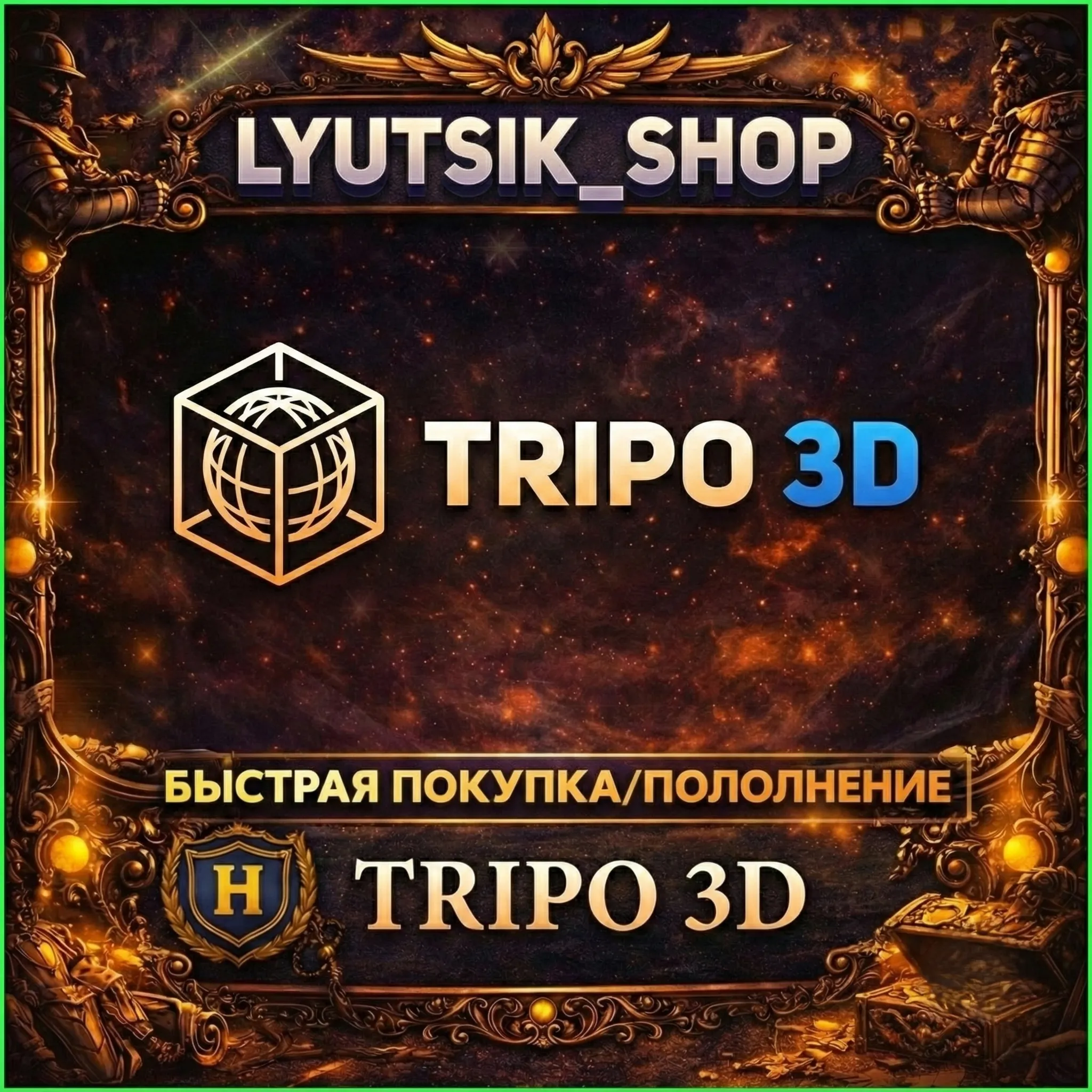 TRIPO 3D AI ПОДПИСКА+КРЕДИТЫ/МОМЕНТАЛЬНО
