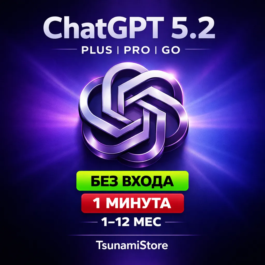 ChatGPT 5.2 PLUS / PRO / GO | 1–12 МЕС | ПРОДЛЕНИЕ / АКТИВАЦИЯ | 24/7 АВТО | ГАРАНТИЯ