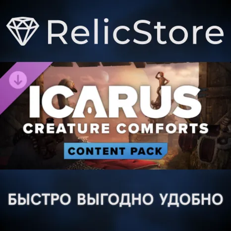 Icarus: Creature Comforts Pack DLC - STEAM GIFT РОССИЯ