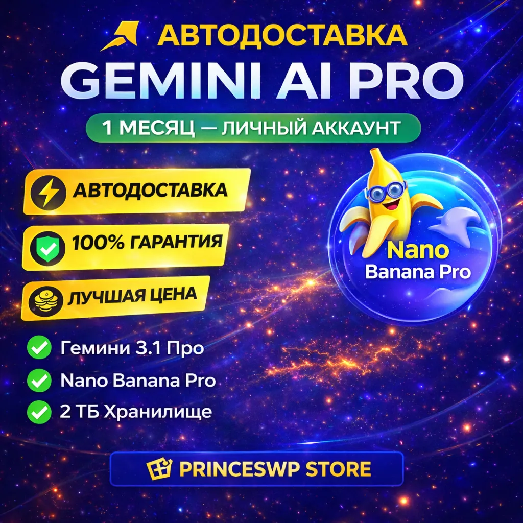 ⚡🟩 АВТОДОСТАВКА | GEMINI AI PRO – 1 МЕСЯЦ | Nano Banana Pro ЛИЧНЫЙ АККАУНТ