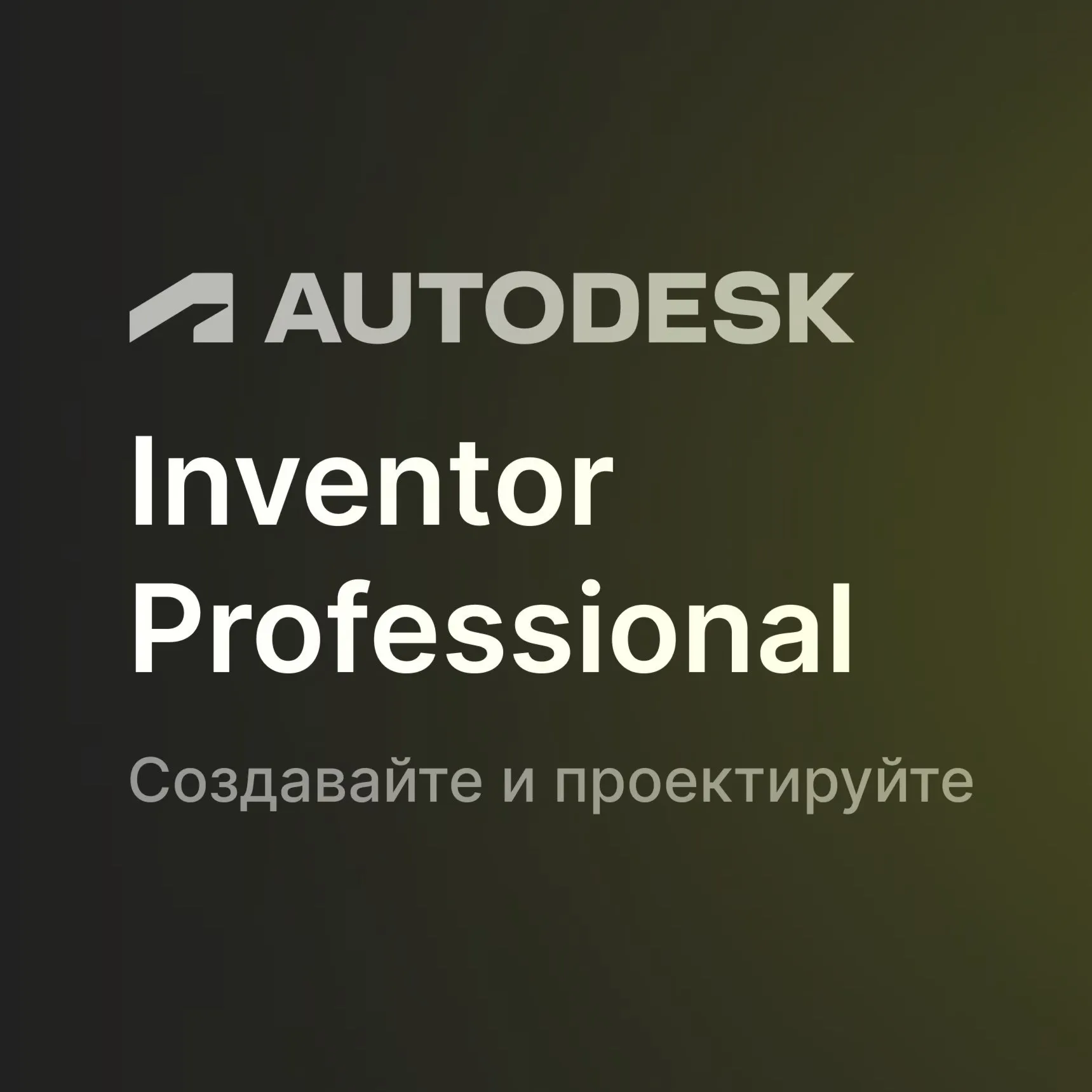 Autodesk Inventor Pro на 1 год