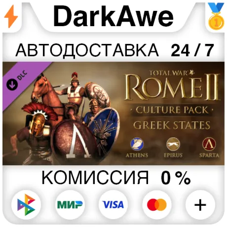 Total War: ROME II - Greek States Culture Pack DLC STEAM•RU ️АВТОДОСТАВКА 0%