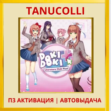 ☀ ️ Doki Doki Literature Club Plus (PS4/PS5/RU) П3 - Активация